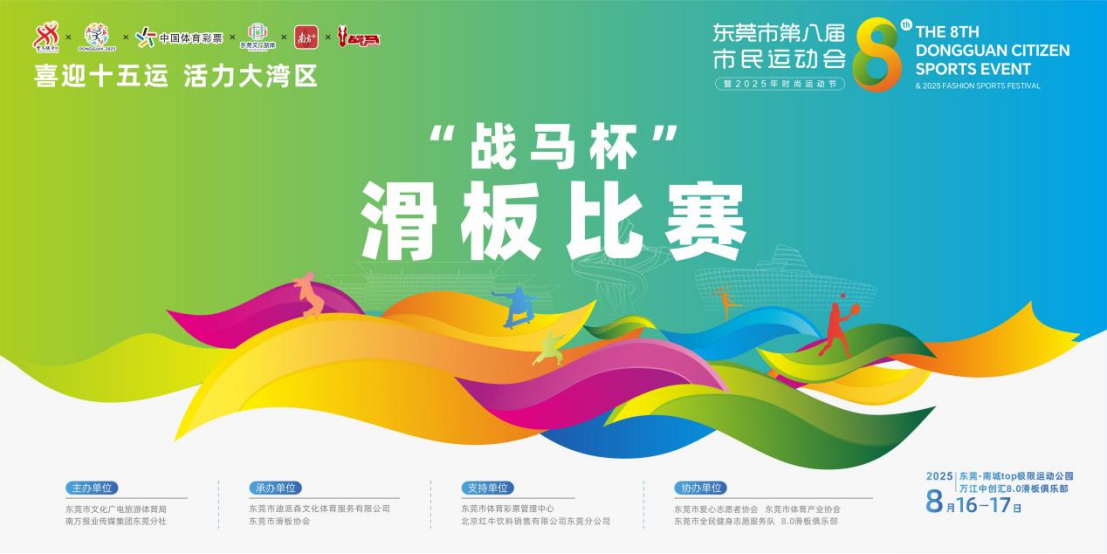 更是一种年, 滑板碗池, 赛事